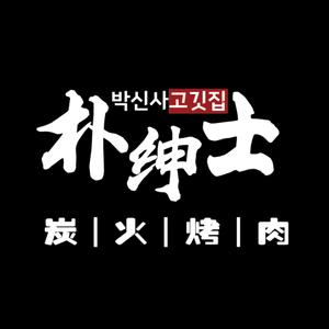 朴绅士·韩式创意烤肉(青浦宝龙广场店)