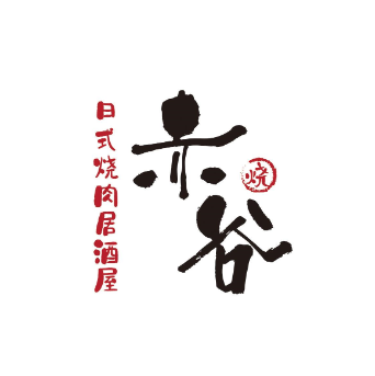 赤谷和牛烧肉居酒屋(合生汇对面店)