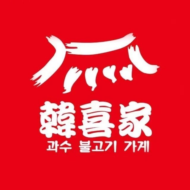 韩喜家果木烤肉(榆次店)