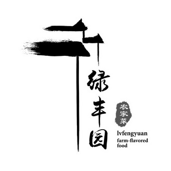 绿丰园农家菜·阳澄湖大闸蟹(浅水湾店)