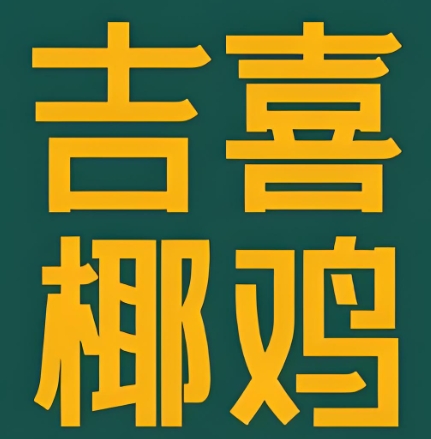 吉喜椰鸡·椰子鸡猪肚鸡火锅(酃湖万达店)