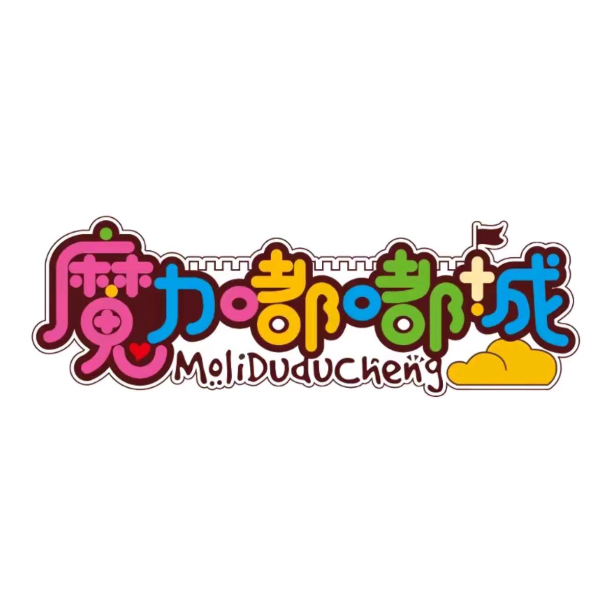 魔力嘟嘟城·魔力潮玩