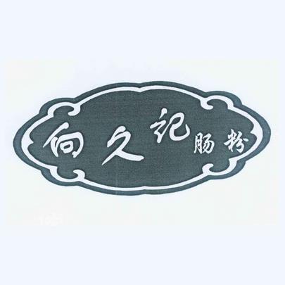 向久记广东肠粉(户部巷总店)