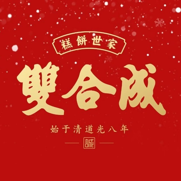 双合成(孝义府西街加盟店)