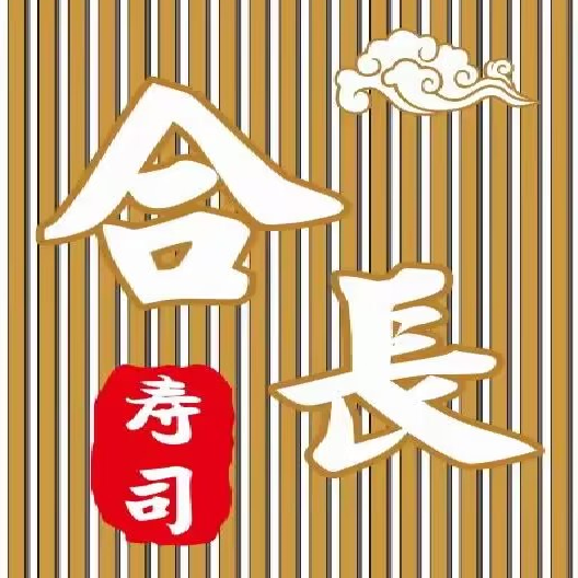 合长寿司(金山海汇街店)