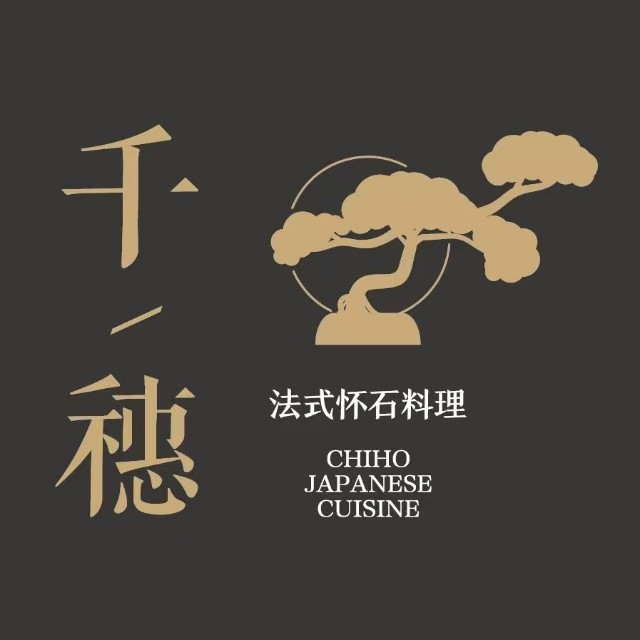 千穗法式怀石·铁板烧理