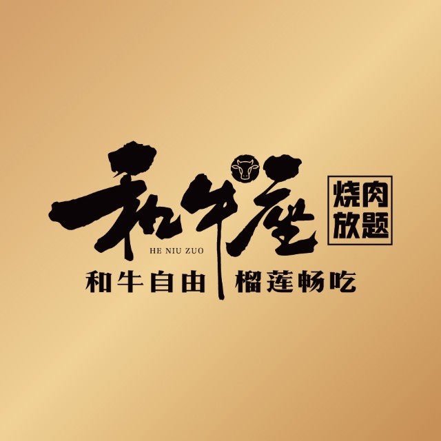 和牛座·烧肉放题自助(爱琴海店)