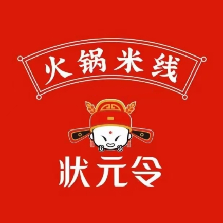 状元令火锅米线店(中环店)