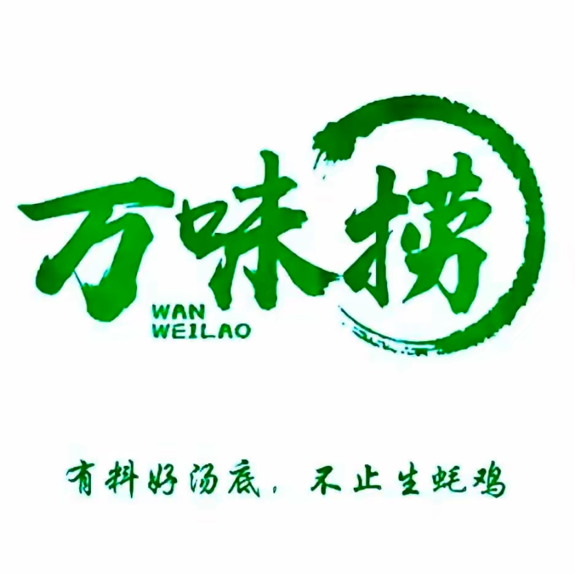 万味捞清远鸡煲(水南老店)