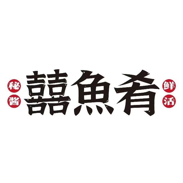 喜鱼肴(四会广场店)