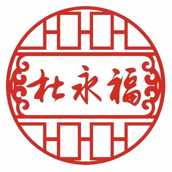 永福羊棒骨(总店)