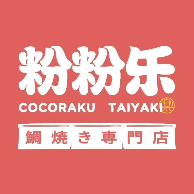 粉粉乐鲷鱼烧(常州新世纪北大街店)