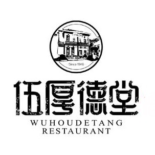 伍厚德堂(坡子街店)