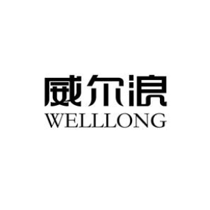 威尔浪(总部)