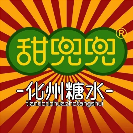 甜兜兜糖水(黄田店)