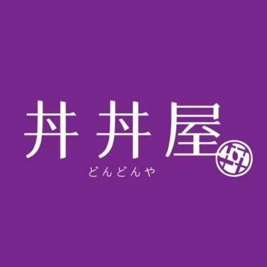 丼丼屋(cdf三亚国际免税城店)