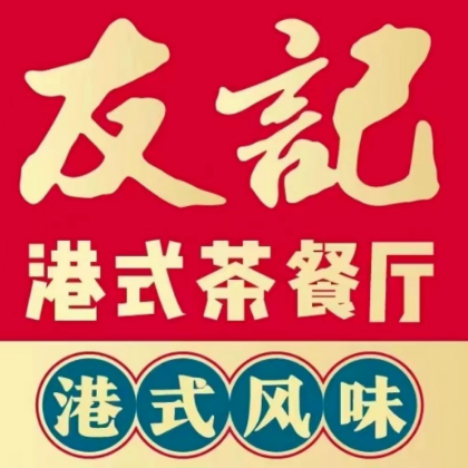 连好运友記茶餐厅(罗湖村店)