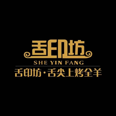 舌印坊·舌尖上烤全羊(泰寓路店)