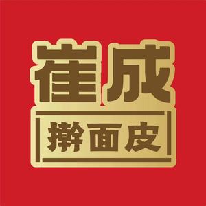 崔成擀面皮(金沙府邸店)