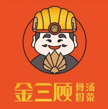金三顾骨汤冒菜营