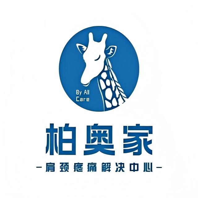 柏奥家肩颈疼痛解决中心(哈西辰能店)