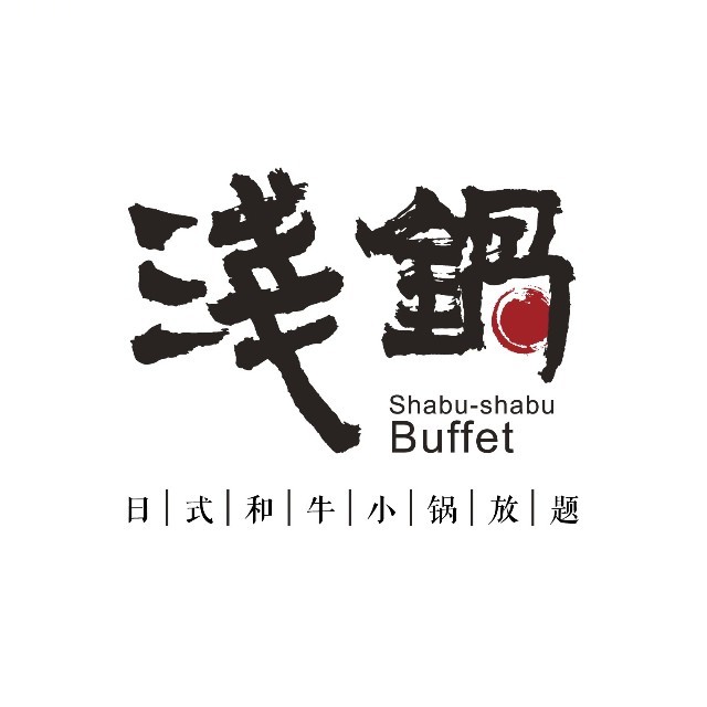 浅锅日式和牛小锅放题(天环PARC CENTRAL店)
