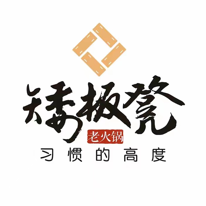 矮板凳老火锅(天府广场店)