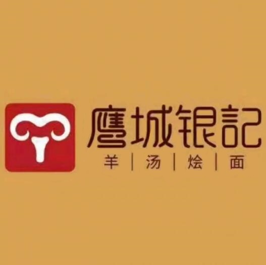 鹰城银记羊汤烩面(新城区店)