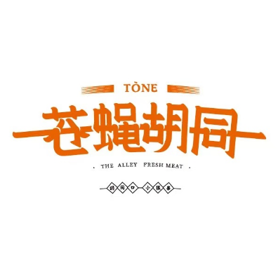 苍蝇胡同(大里路店)