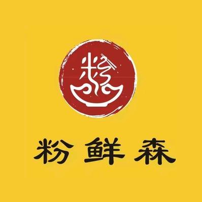 粉鲜森后安粉(三市场店)
