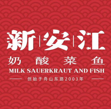 新安江奶酸菜鱼(福雷德店)
