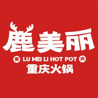 鹿美丽·鲜切牛肉自助火锅(绣湖里店)