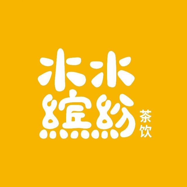 水水缤纷茶饮(门头村店)