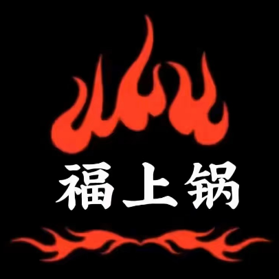 福上锅自助旋转小火锅(西元国际店)