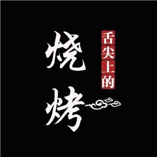 舌尖上的烧烤(广安店)