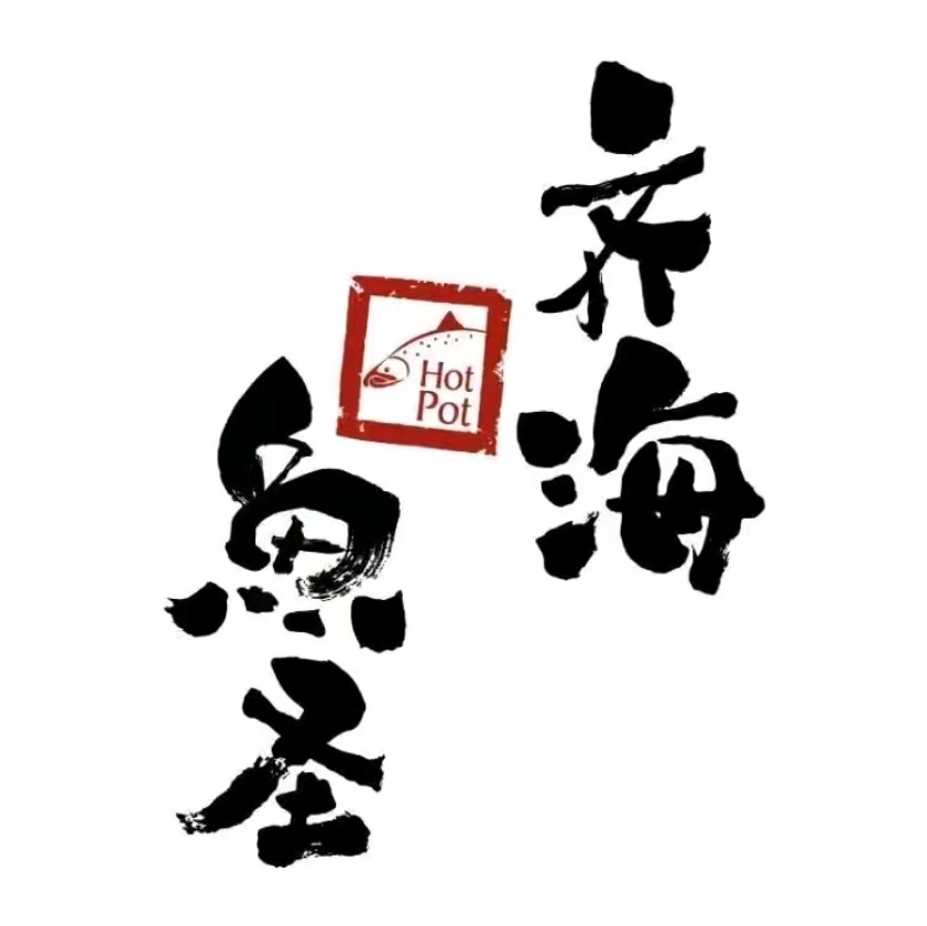 齐海鱼圣(高雄路店)