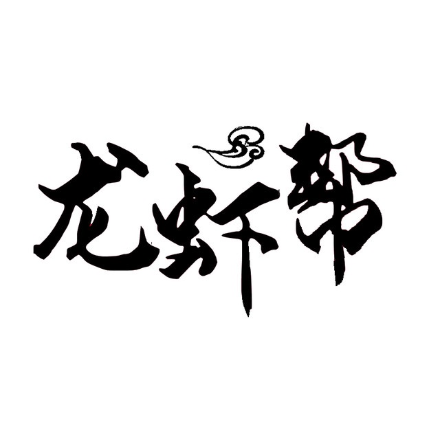 龙虾帮(内江三分店)