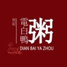 电白鸭粥店(海运路店)