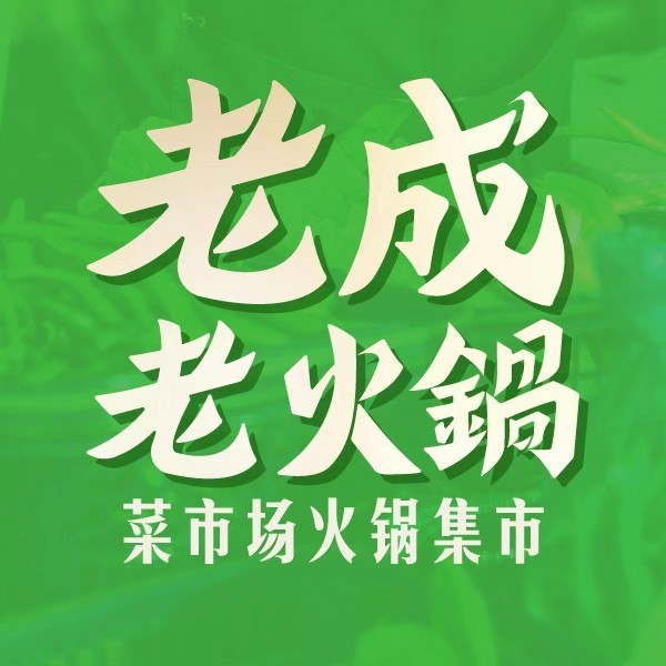 老成老火锅(淮海路店)