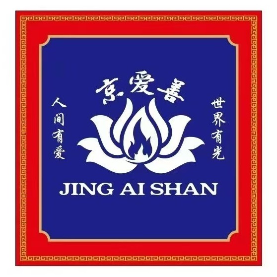 京爱善北京烤鸭清真(府前街店)
