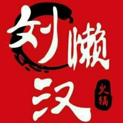 刘懒汉火锅·麻辣牛肉(喜盈门范城店)