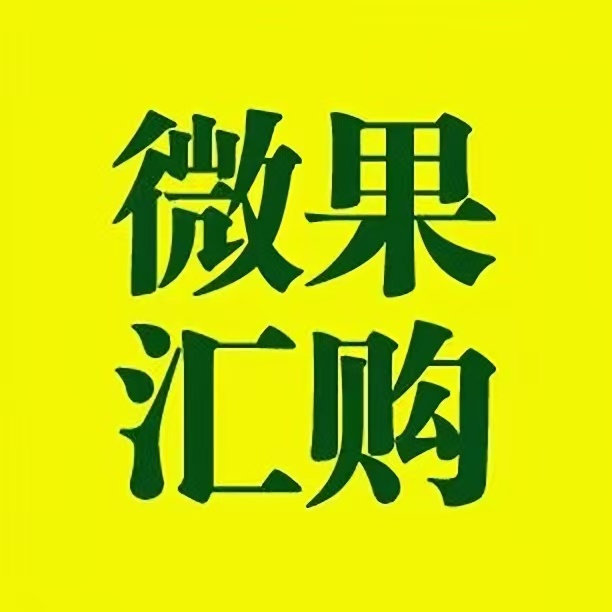 微果汇购(靖江店)