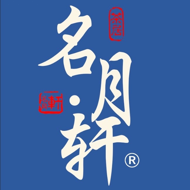名月轩茶居(端州恒裕城店)