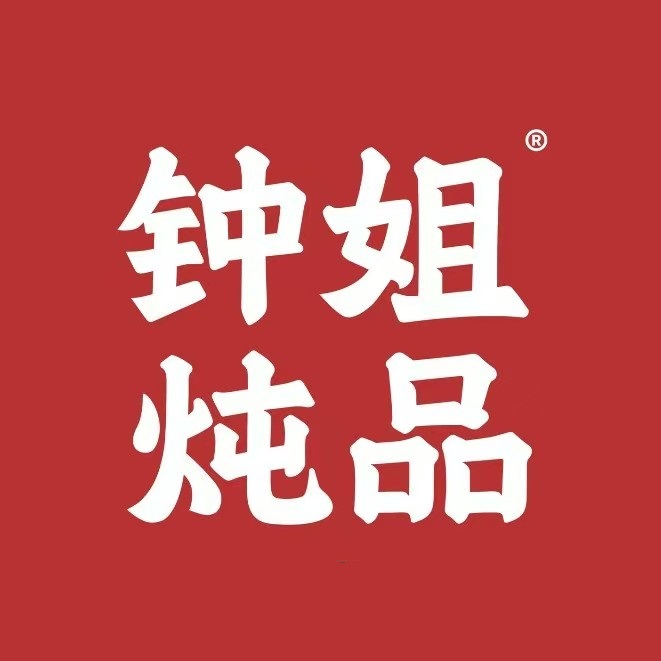钟姐炖品(高旺万达店)