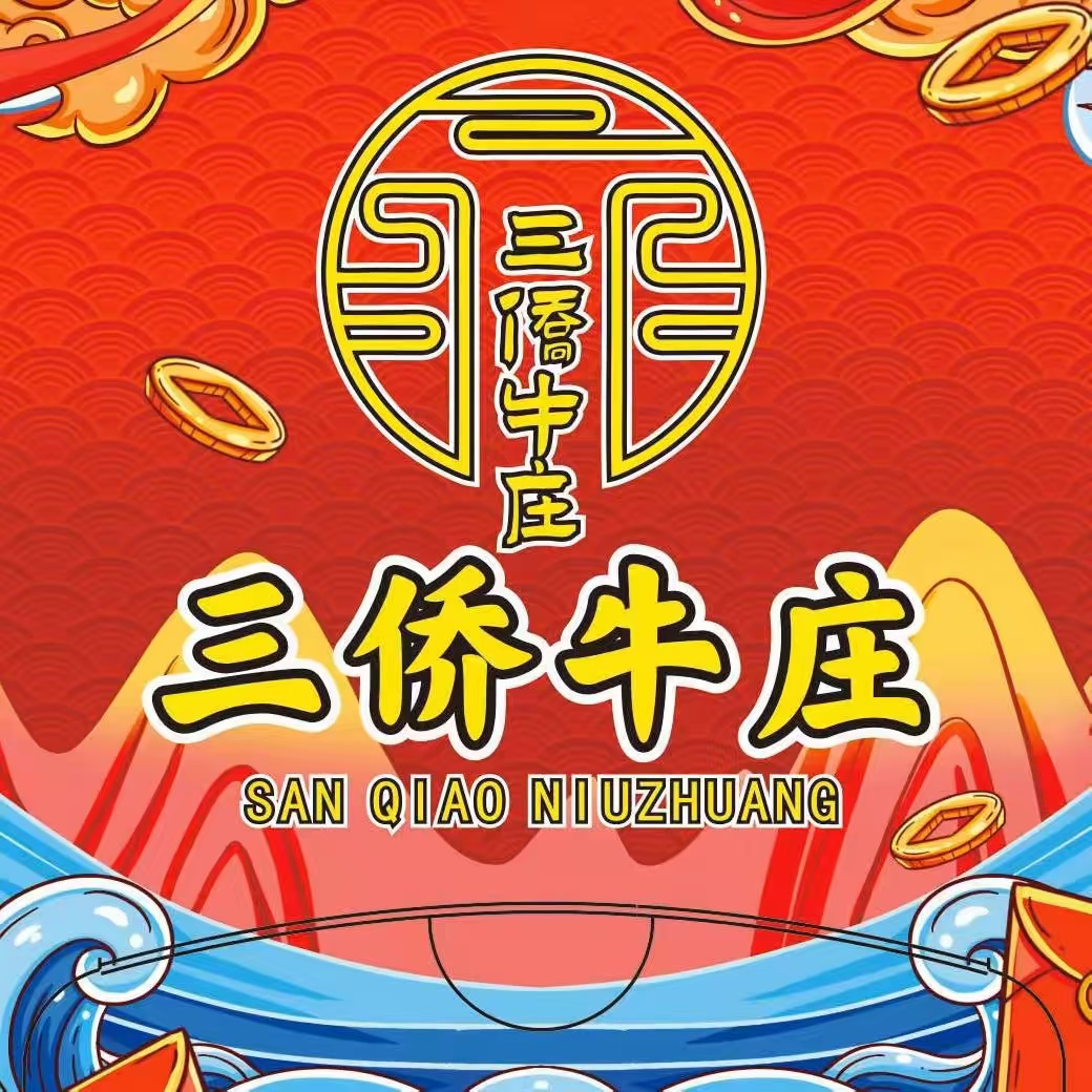 三侨牛庄(云浮店)