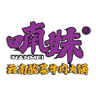 喃妹·云南酸菜牛肉火锅(万象城店)