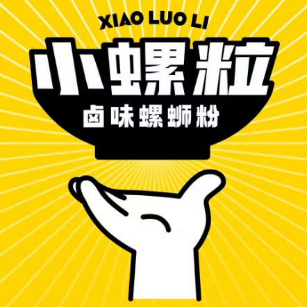 小螺粒·卤味螺蛳粉(海大南门店)