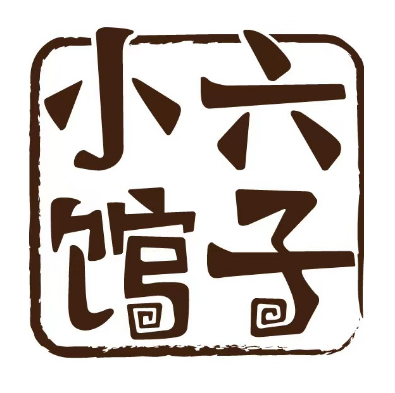 六子小馆(娃娃桥店)