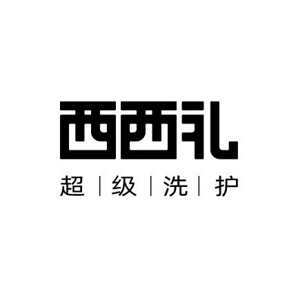 西西礼高端洗护(熙湾店)