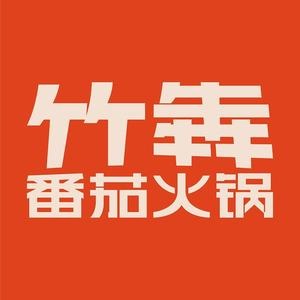 竹犇番茄火锅(孝义店)